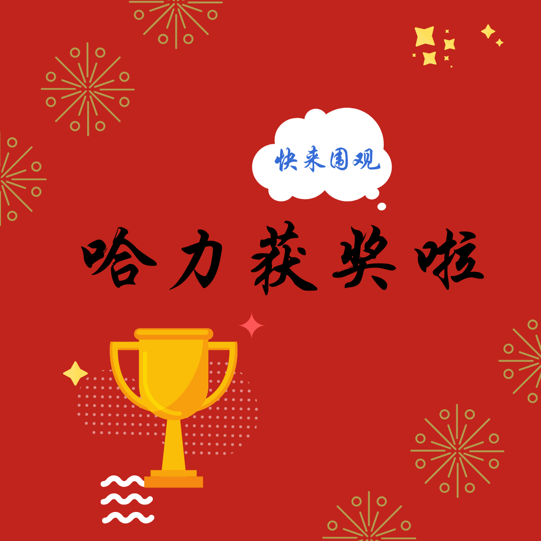 哈力獲獎(jiǎng)啦！