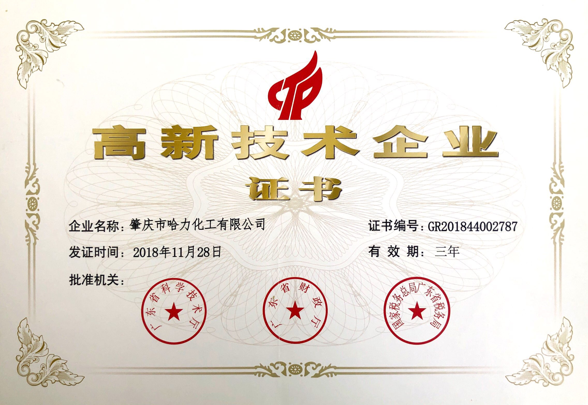 高新技術(shù)企業(yè)證書