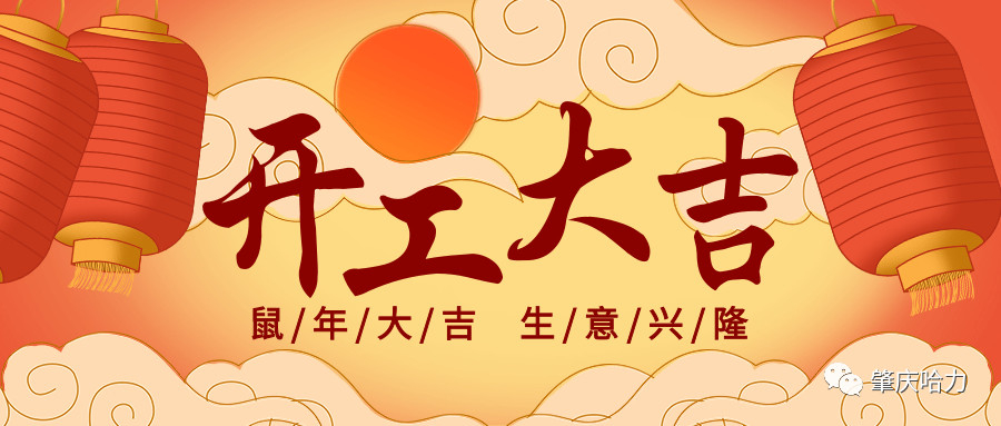 開(kāi)工大吉，來(lái)一場(chǎng)“特別”官宣～