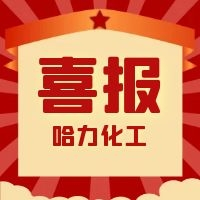 哈力化工 | 我們獲獎(jiǎng)啦！